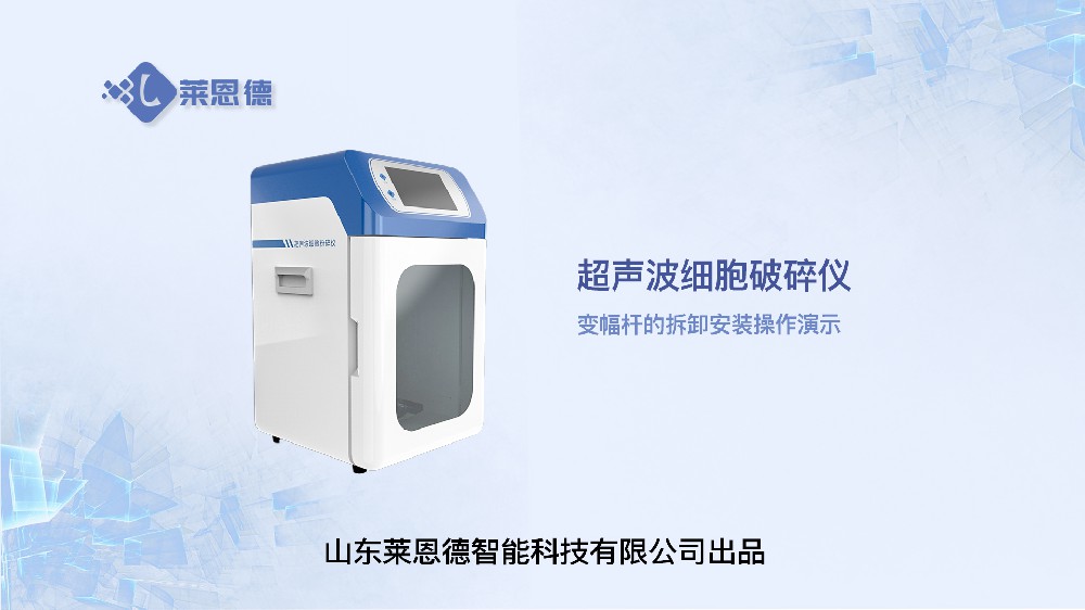 超聲波細胞破碎儀變幅桿的拆卸與安裝操作